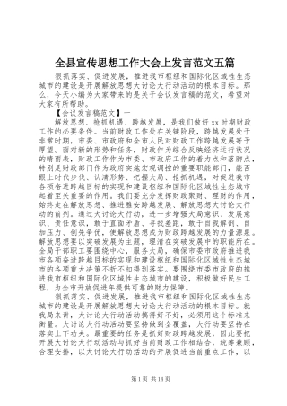全县宣传思想工作大会上发言稿范文五篇