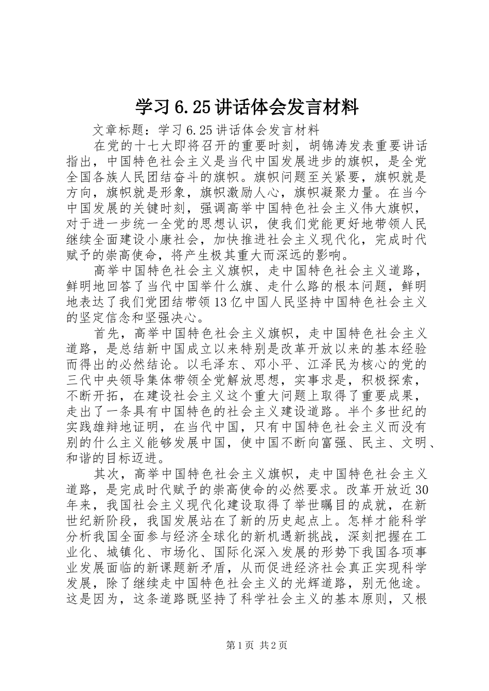 学习6.25讲话体会发言材料致辞_第1页