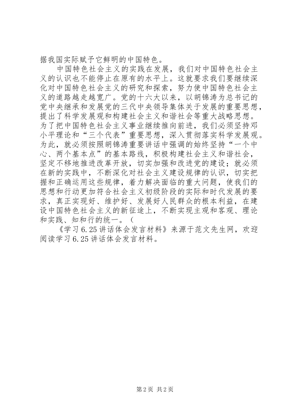 学习6.25讲话体会发言材料致辞_第2页