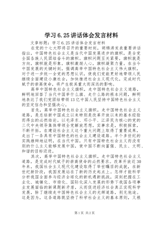 学习6.25讲话体会发言材料致辞