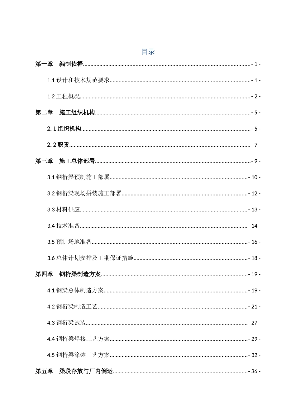 新建湛江东海岛铁路工程钢桁梁安全专项施工方案_第2页