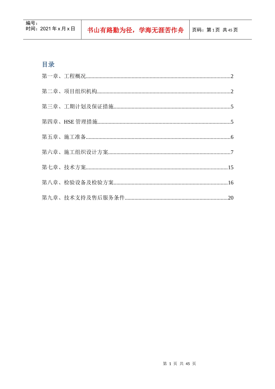 太阳能热水系统施工组织设计（DOC 39页）_第1页