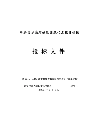 当涂县护城河姑孰园绿化工程2标段技术标