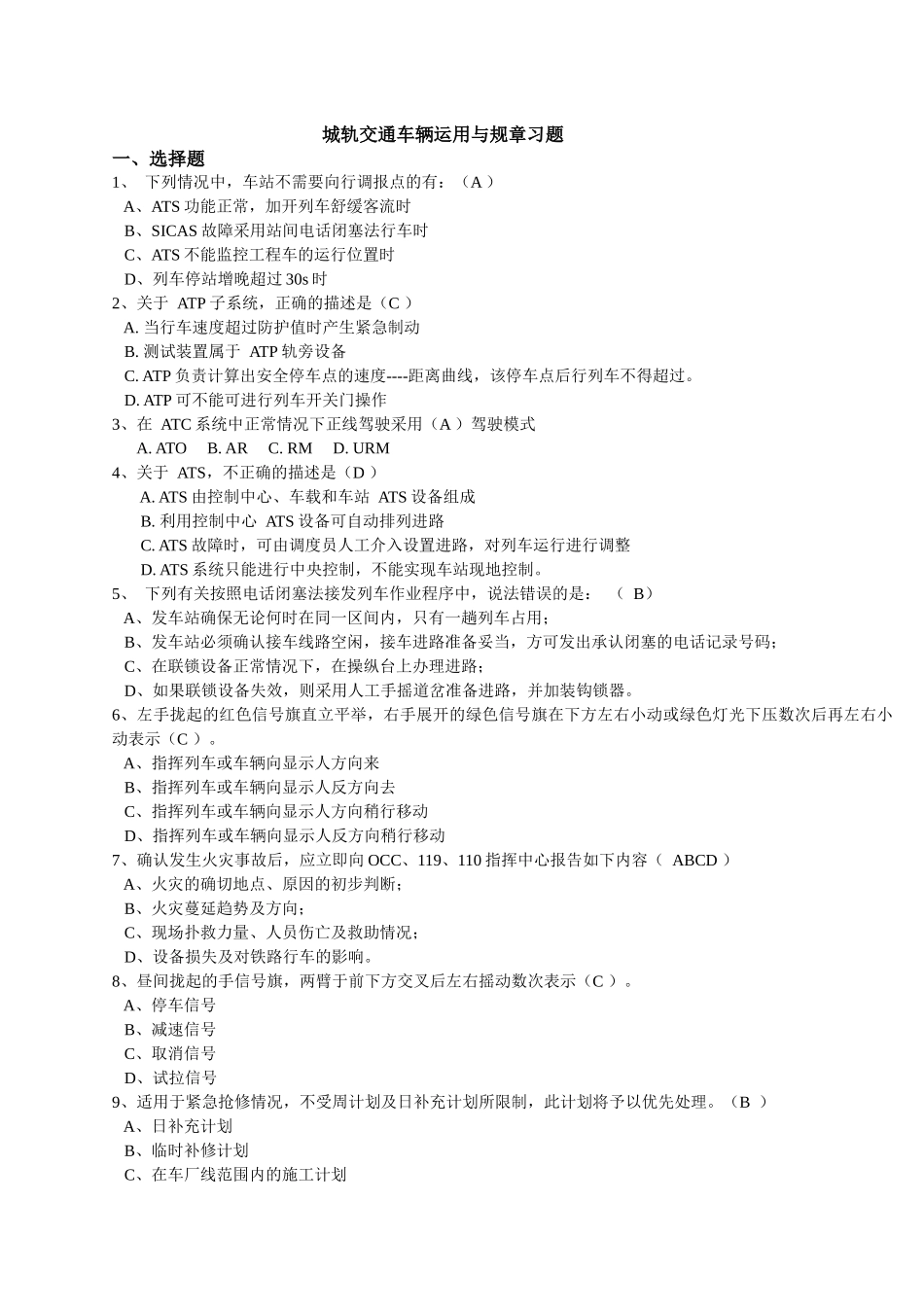 城轨交通车辆运用与规章习题集及答案_第1页