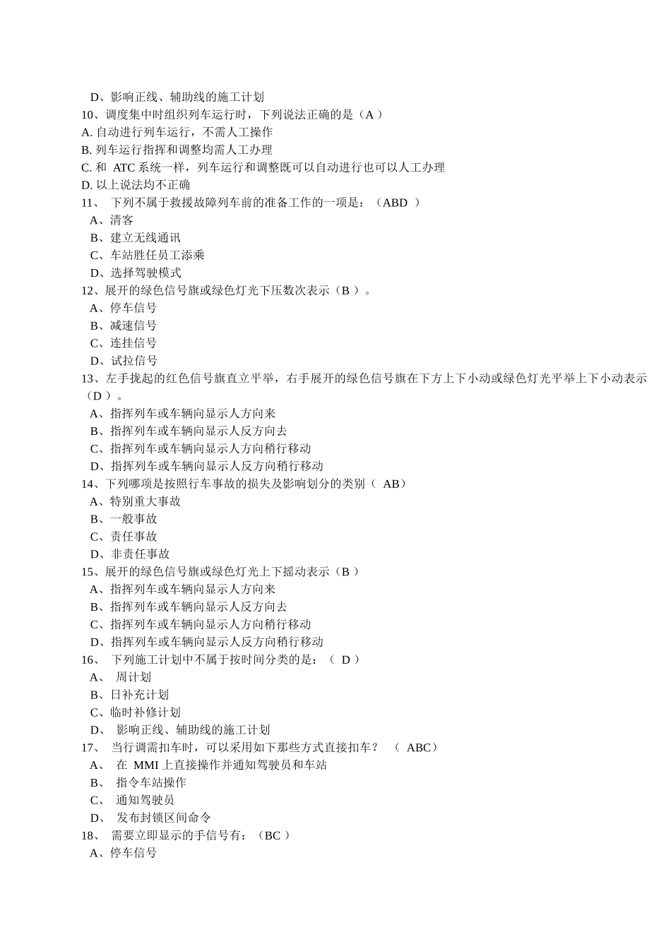 城轨交通车辆运用与规章习题集及答案_第2页