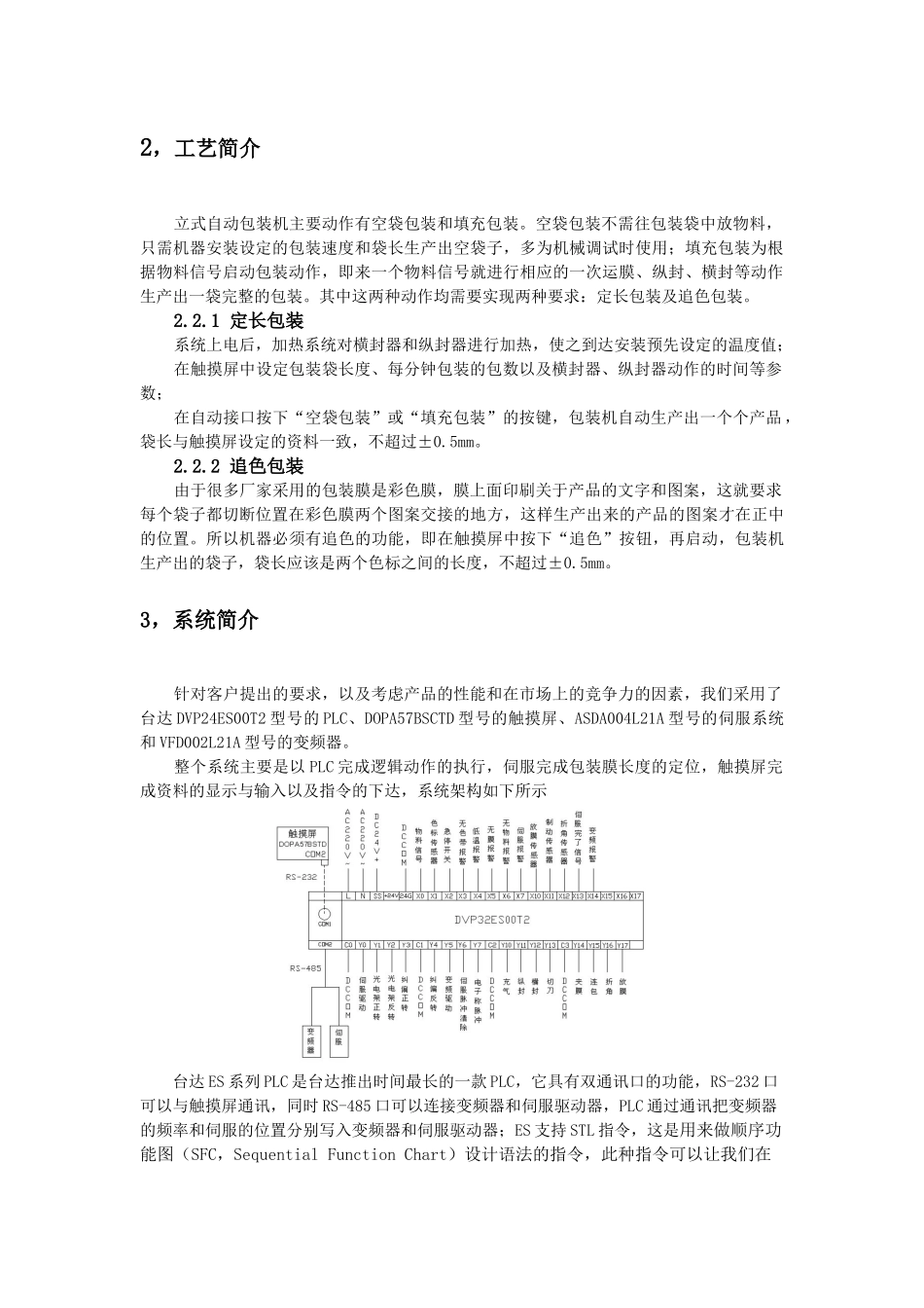台达机电产品在立式包装机的应用_第2页
