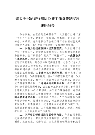 镇党委书记履行基层党建工作责任制专项述职报告