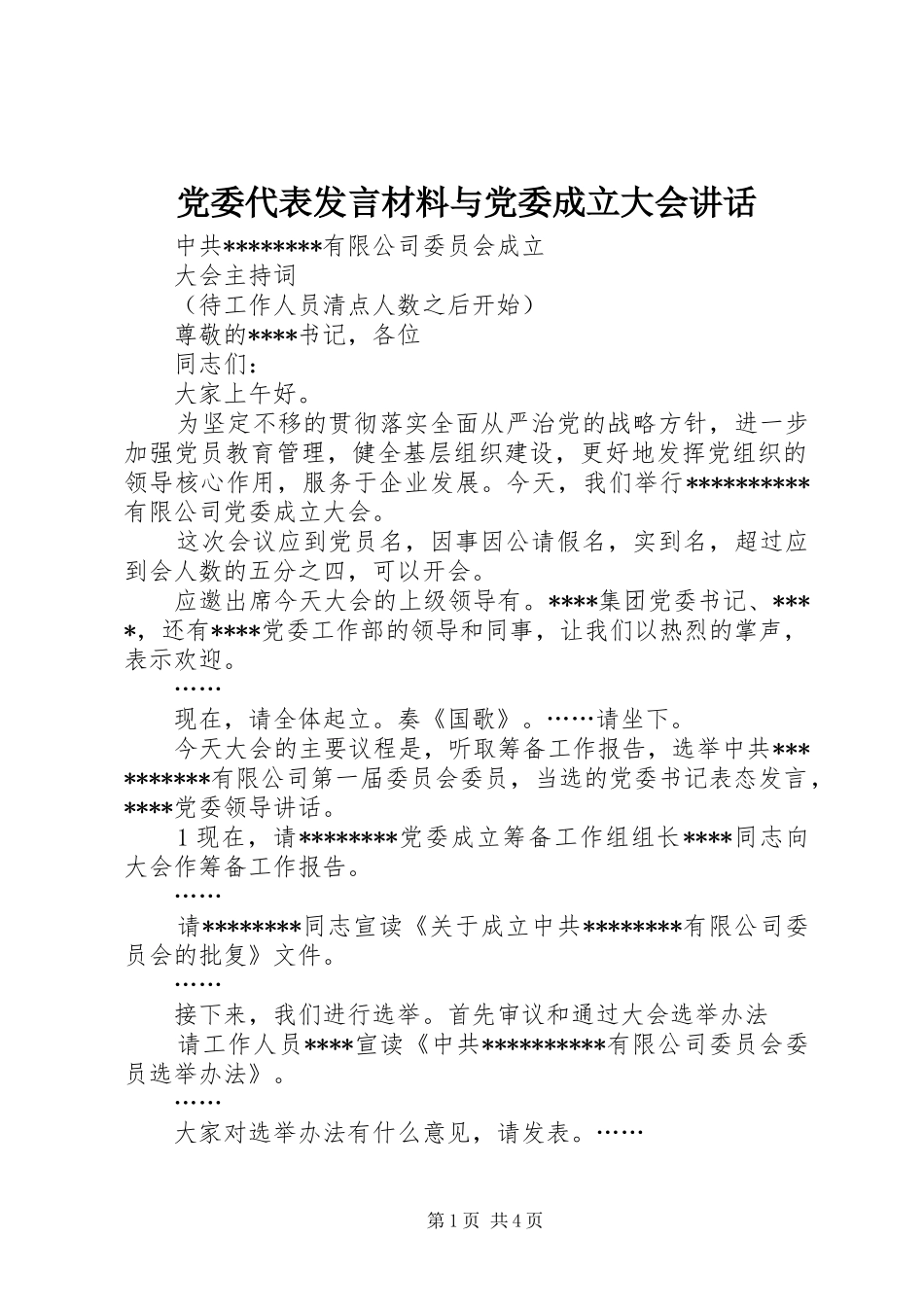 党委代表发言致辞与党委成立大会讲话_第1页