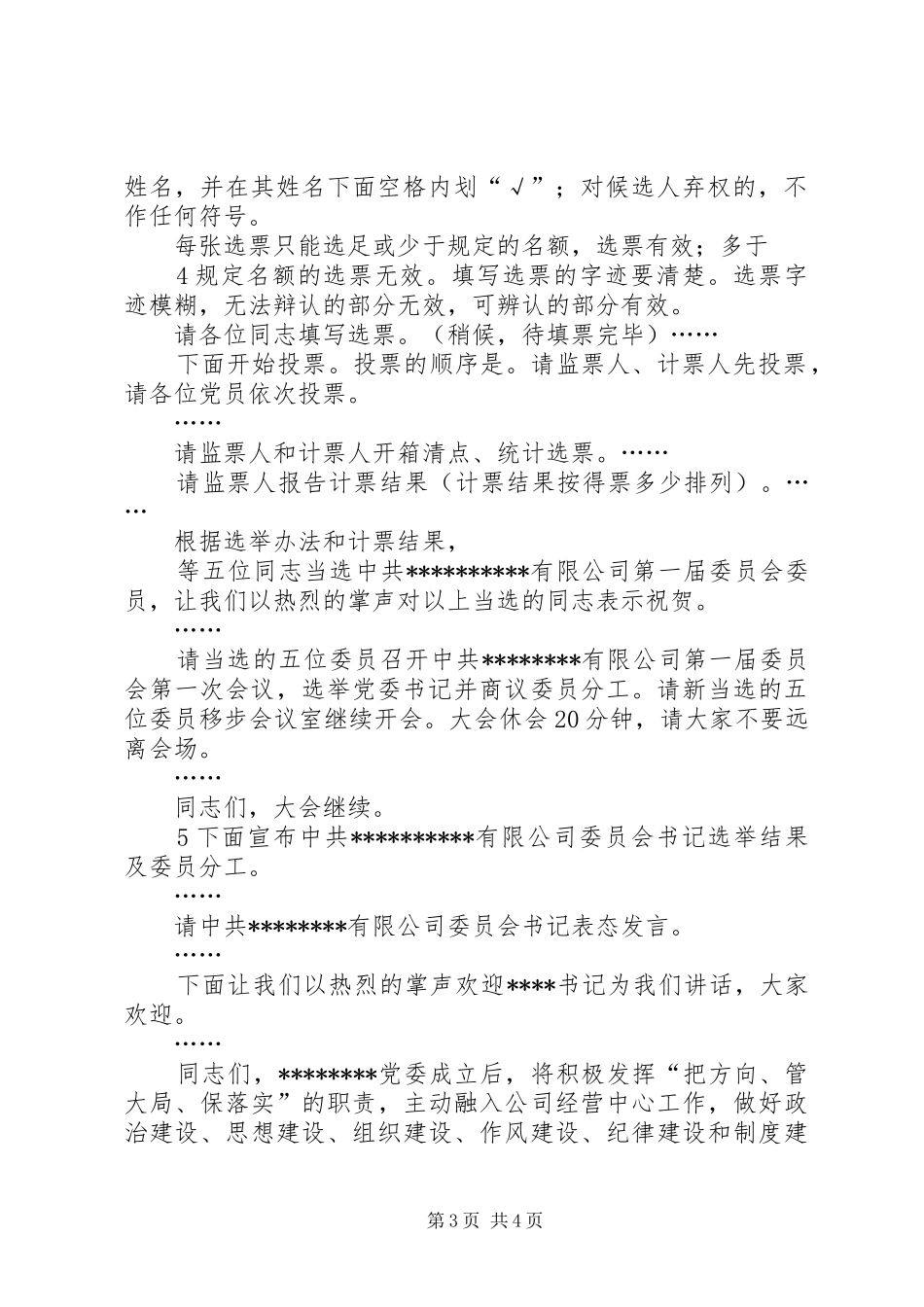党委代表发言致辞与党委成立大会讲话_第3页