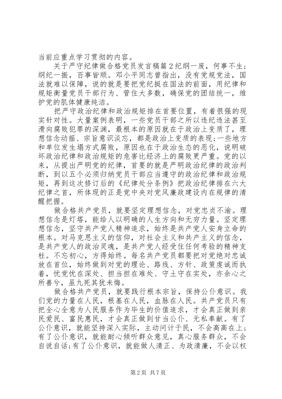 关于严守纪律做合格党员发言_第2页