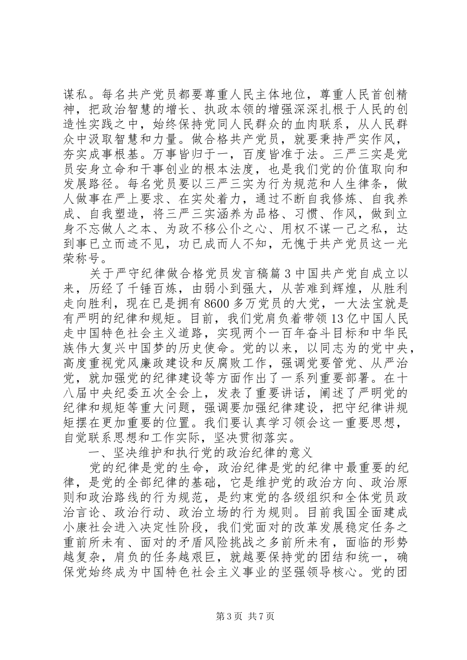 关于严守纪律做合格党员发言_第3页