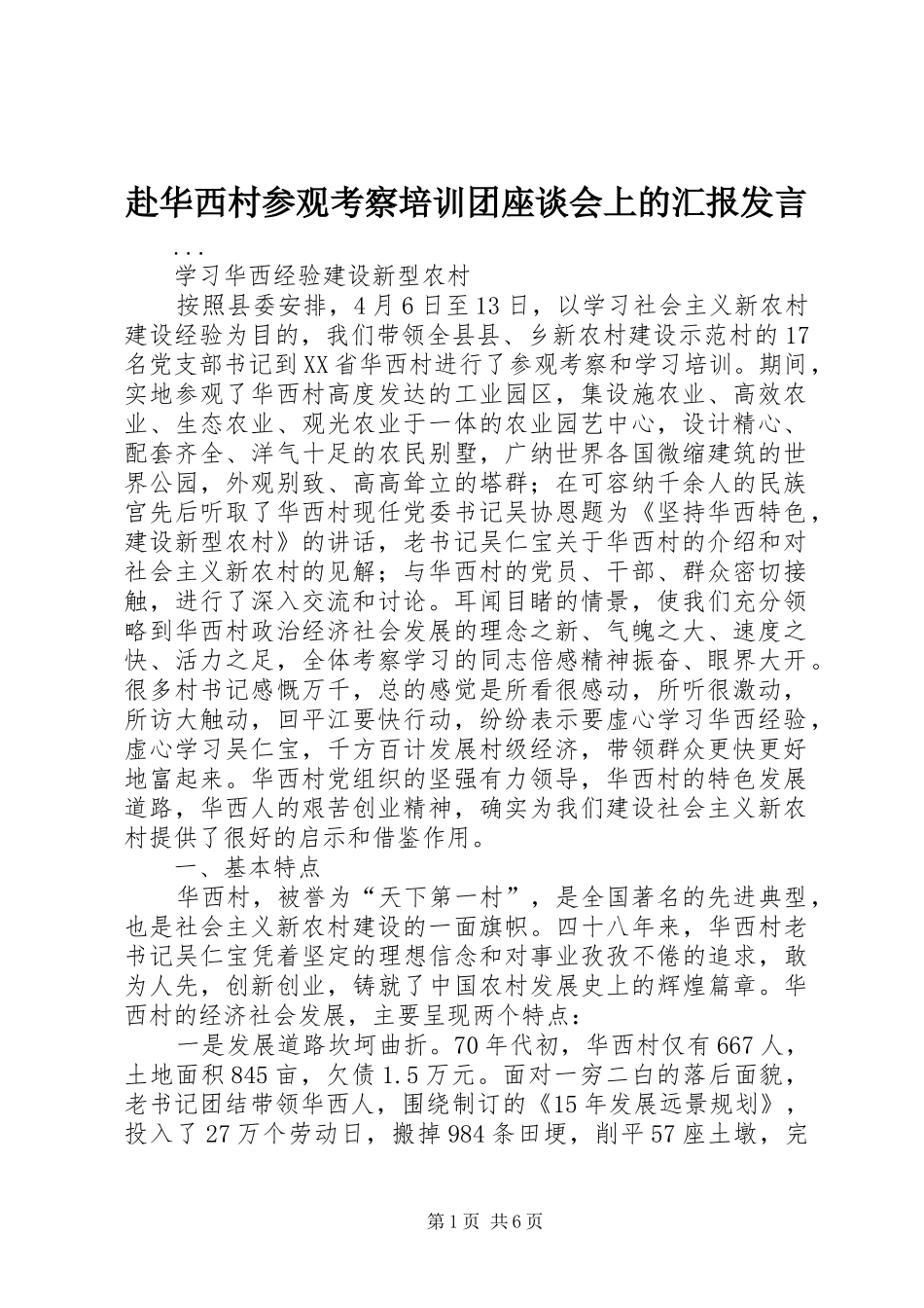赴华西村参观考察培训团座谈会上的汇报发言材料_第1页