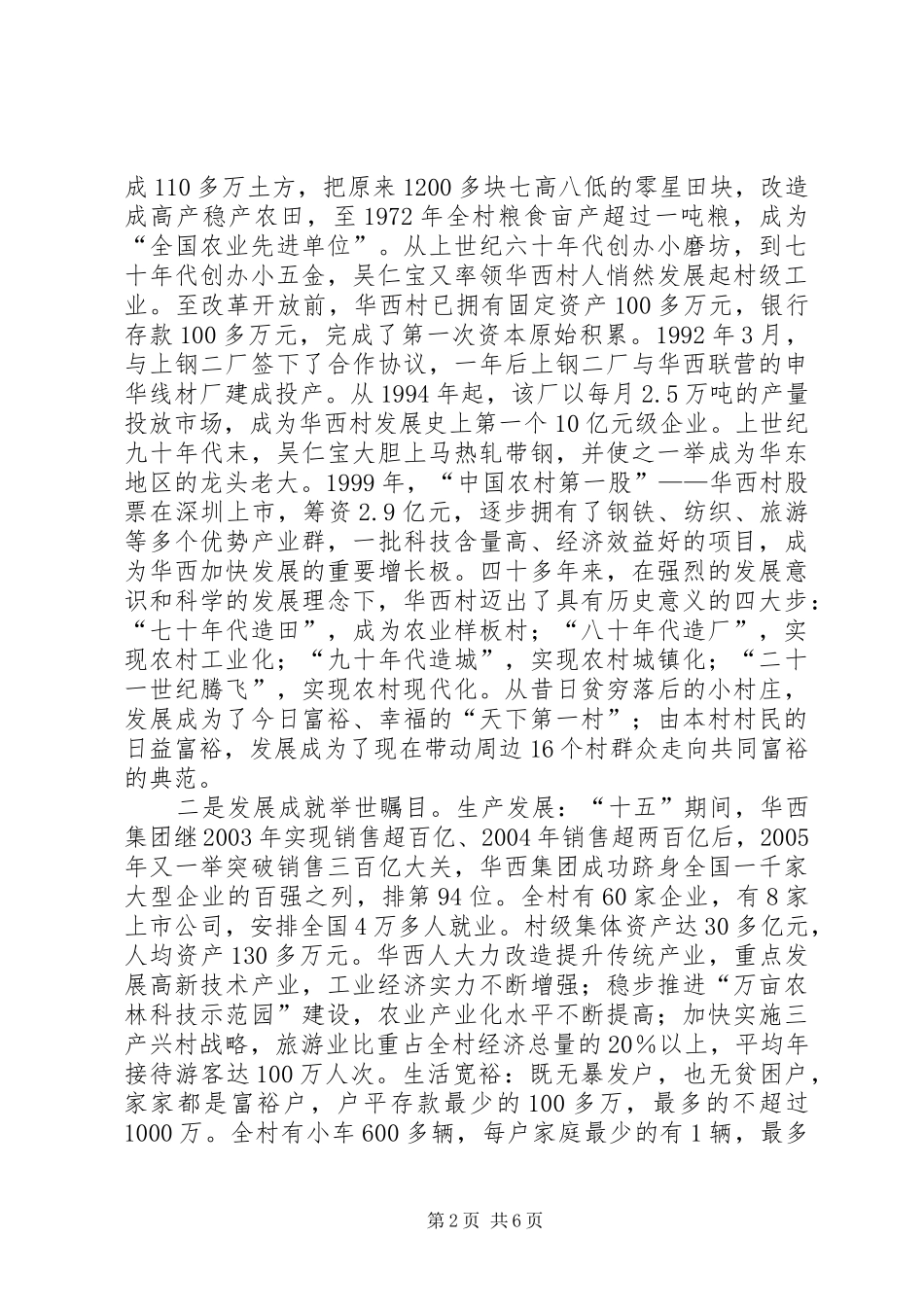 赴华西村参观考察培训团座谈会上的汇报发言材料_第2页