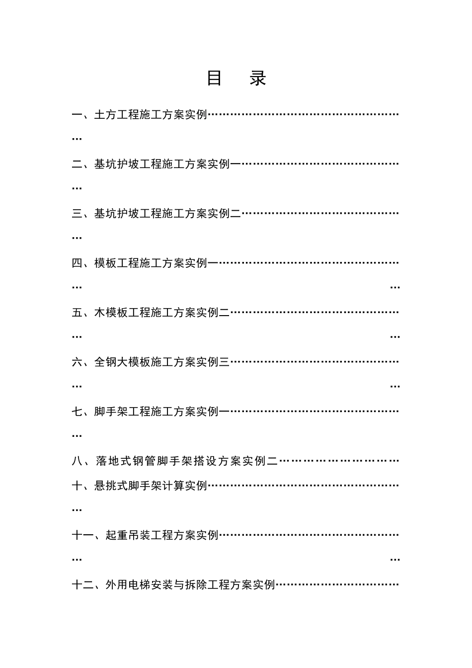 施工现场安全施工九大方案_第1页