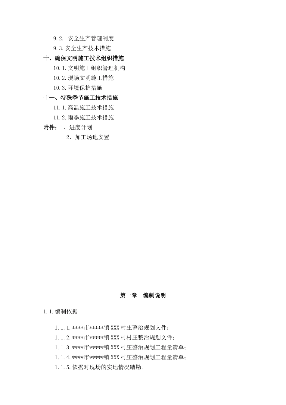 新农村改建施工组织设计1(32页)_第2页
