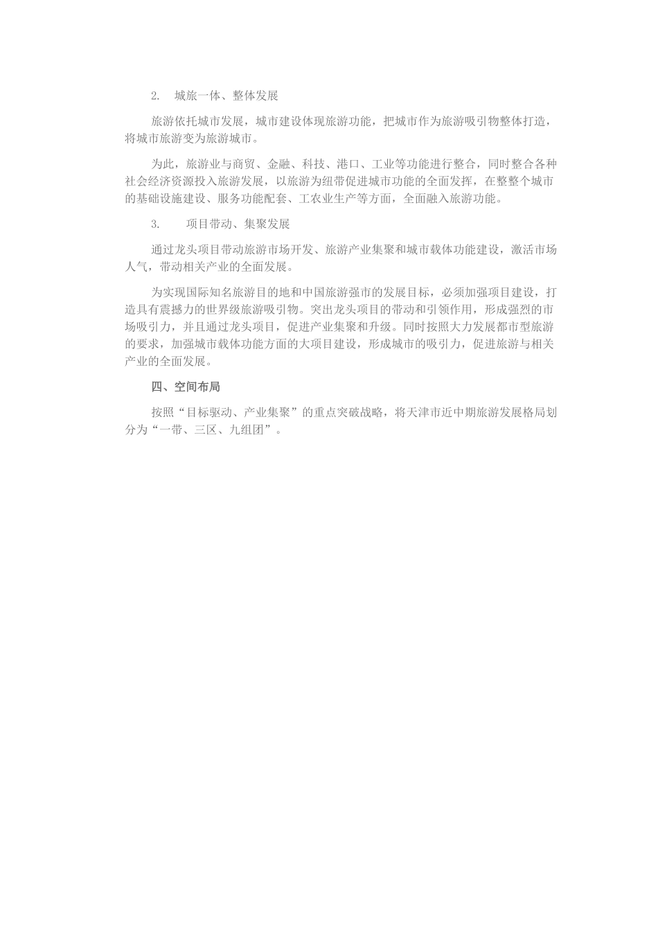 天津市旅游发展整体规划_第2页
