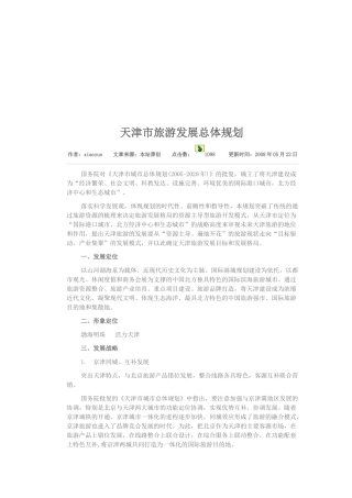 天津市旅游发展整体规划