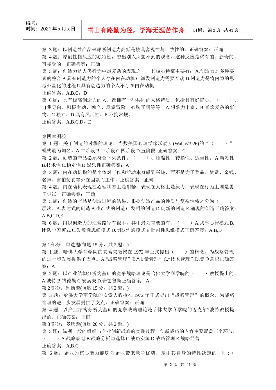 宁德市公务员专业技术人员XXXX年《专业技术人员创新能_第2页