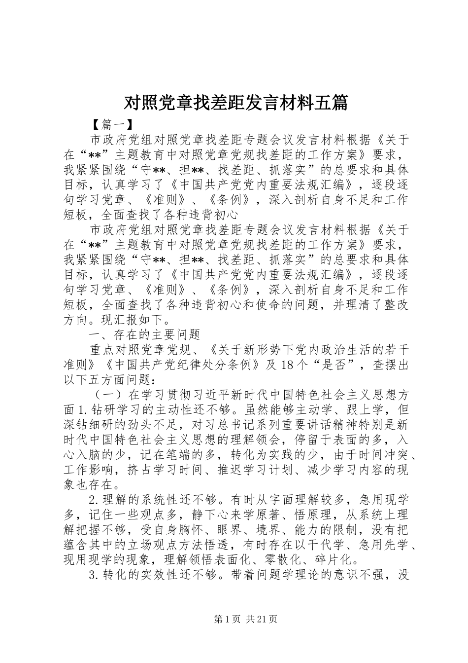 对照党章找差距发言材料提纲五篇_第1页
