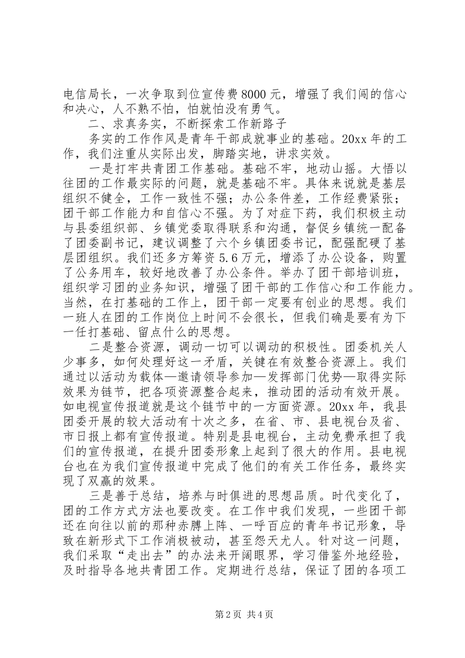 在全市共青团工作会议上的典型发言致辞_第2页