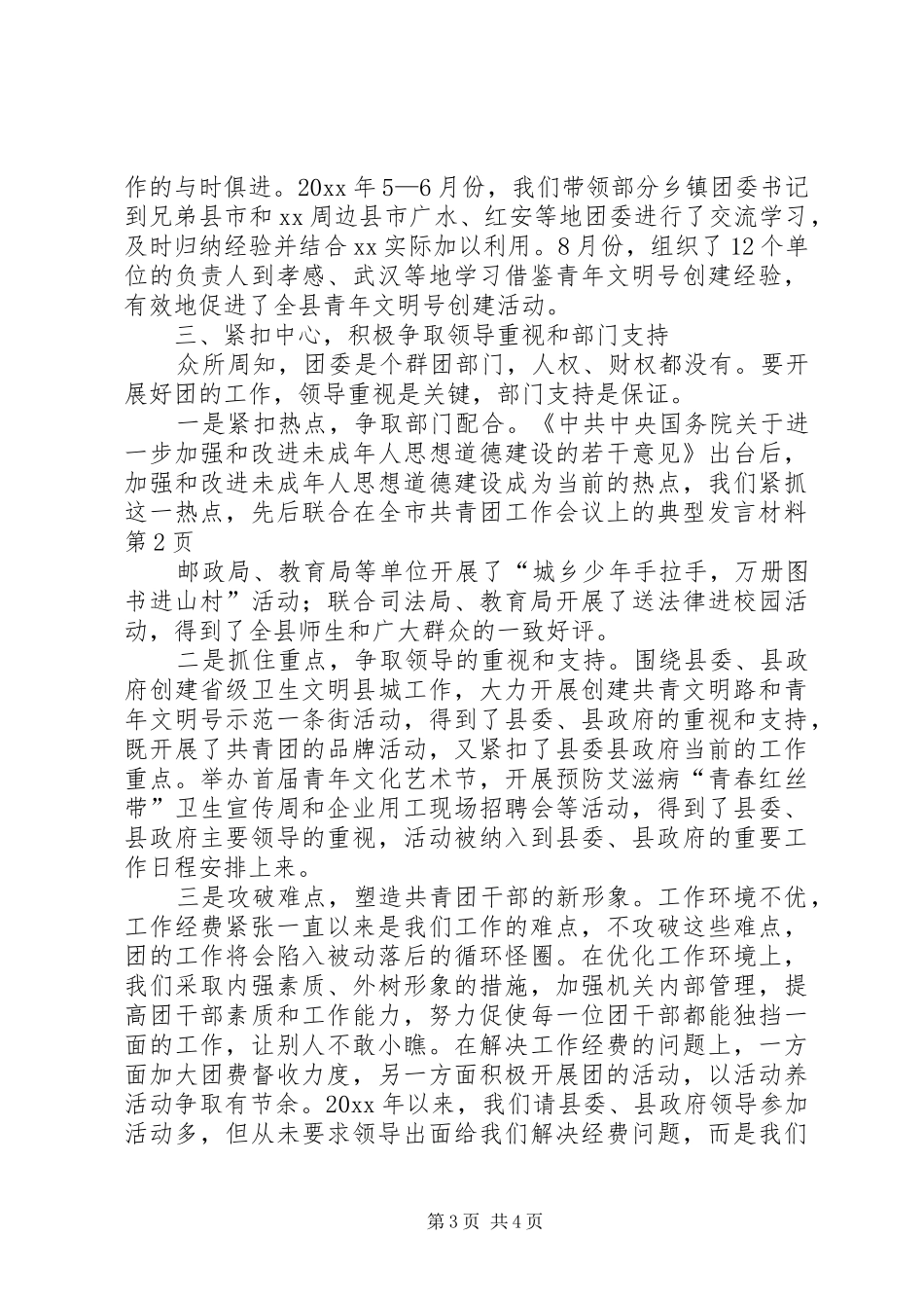 在全市共青团工作会议上的典型发言致辞_第3页