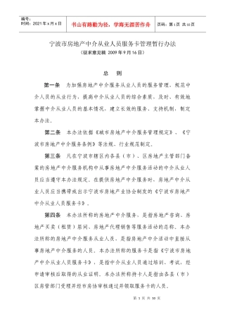 宁波市房地产中介从业人员服务卡管理暂行办法