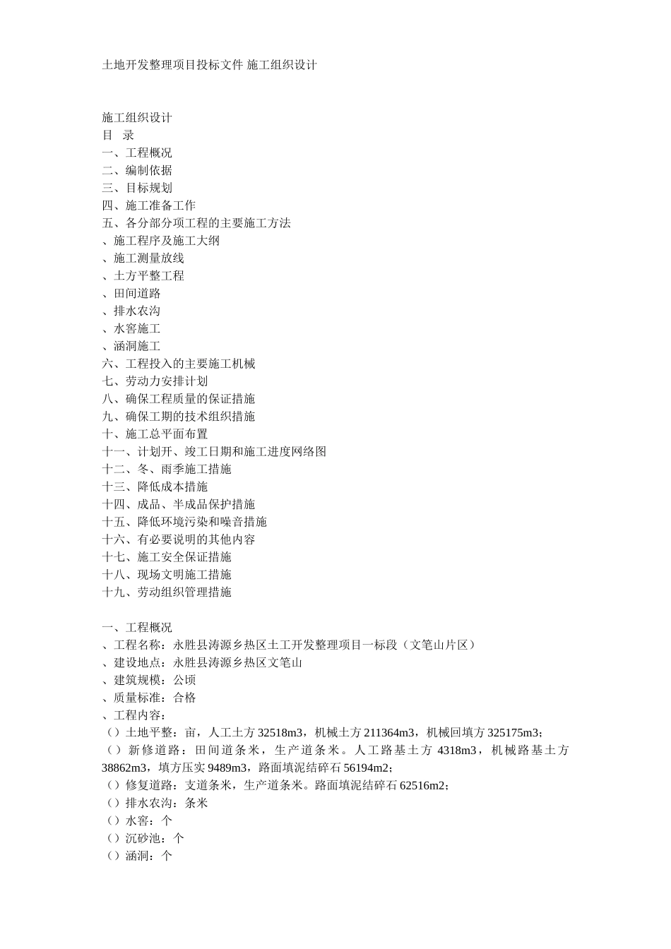 土地开发整理工程施工组织设计方案(16页)_第1页