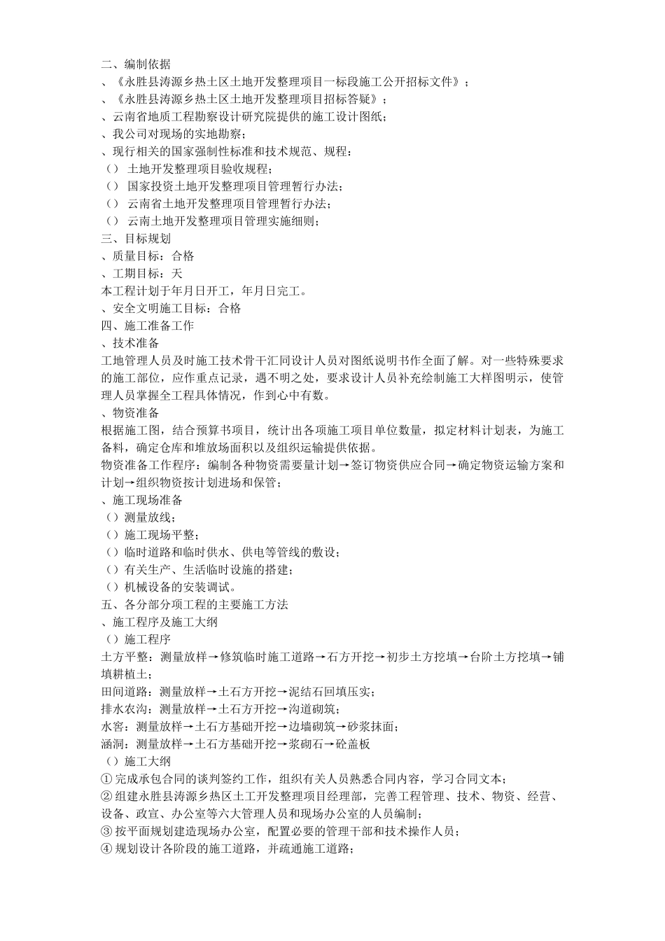 土地开发整理工程施工组织设计方案(16页)_第2页