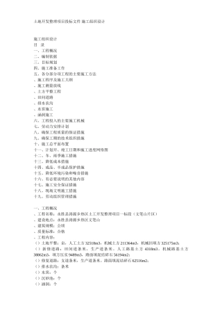 土地开发整理工程施工组织设计方案(16页)