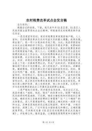 农村税费改革试点会发言