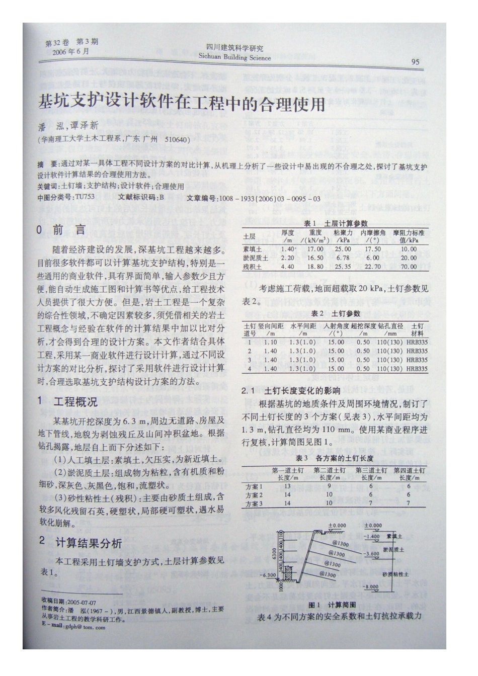 基坑支护设计软件在工程中的合理使用(摘录自《四川建筑科学研究》06年3期第95-97_第1页