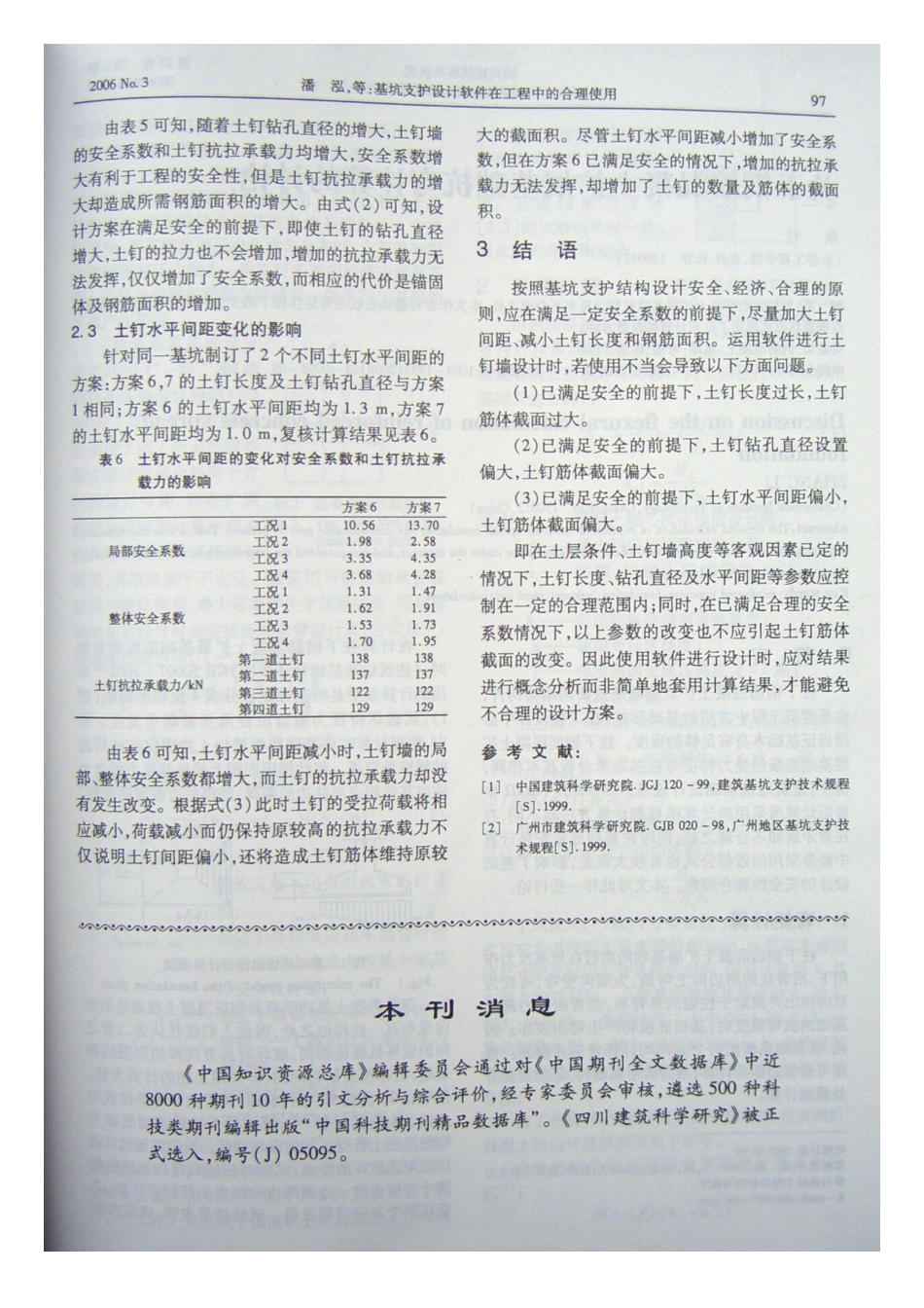 基坑支护设计软件在工程中的合理使用(摘录自《四川建筑科学研究》06年3期第95-97_第3页
