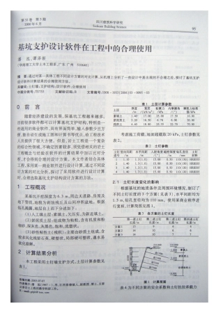 基坑支护设计软件在工程中的合理使用(摘录自《四川建筑科学研究》06年3期第95-97