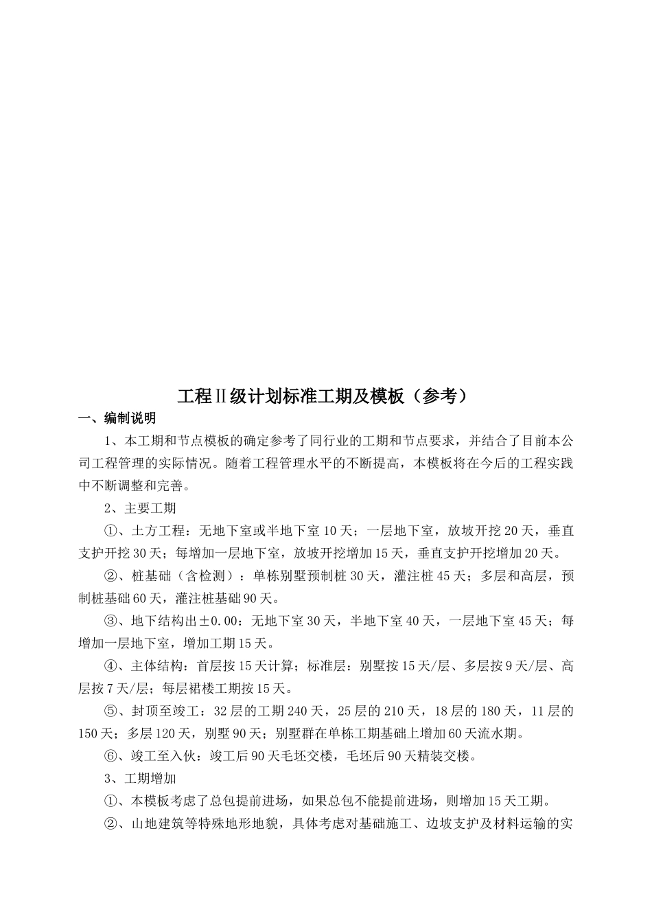 工程Ⅱ级计划标准工期与模板_第1页