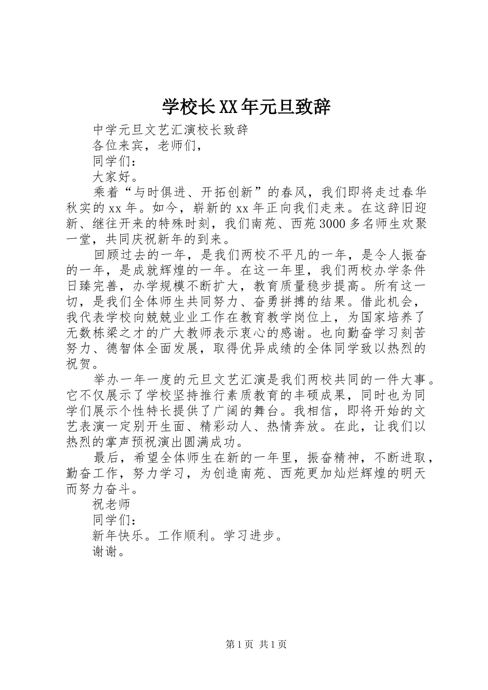 学校长XX年元旦致辞演讲(5)_第1页