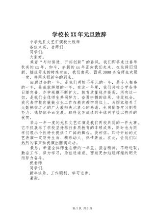 学校长XX年元旦致辞演讲(5)