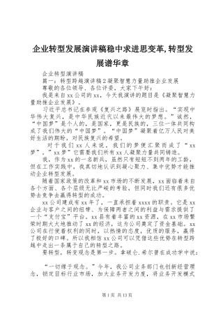 企业转型发展演演讲稿稳中求进思变革,转型发展谱华章