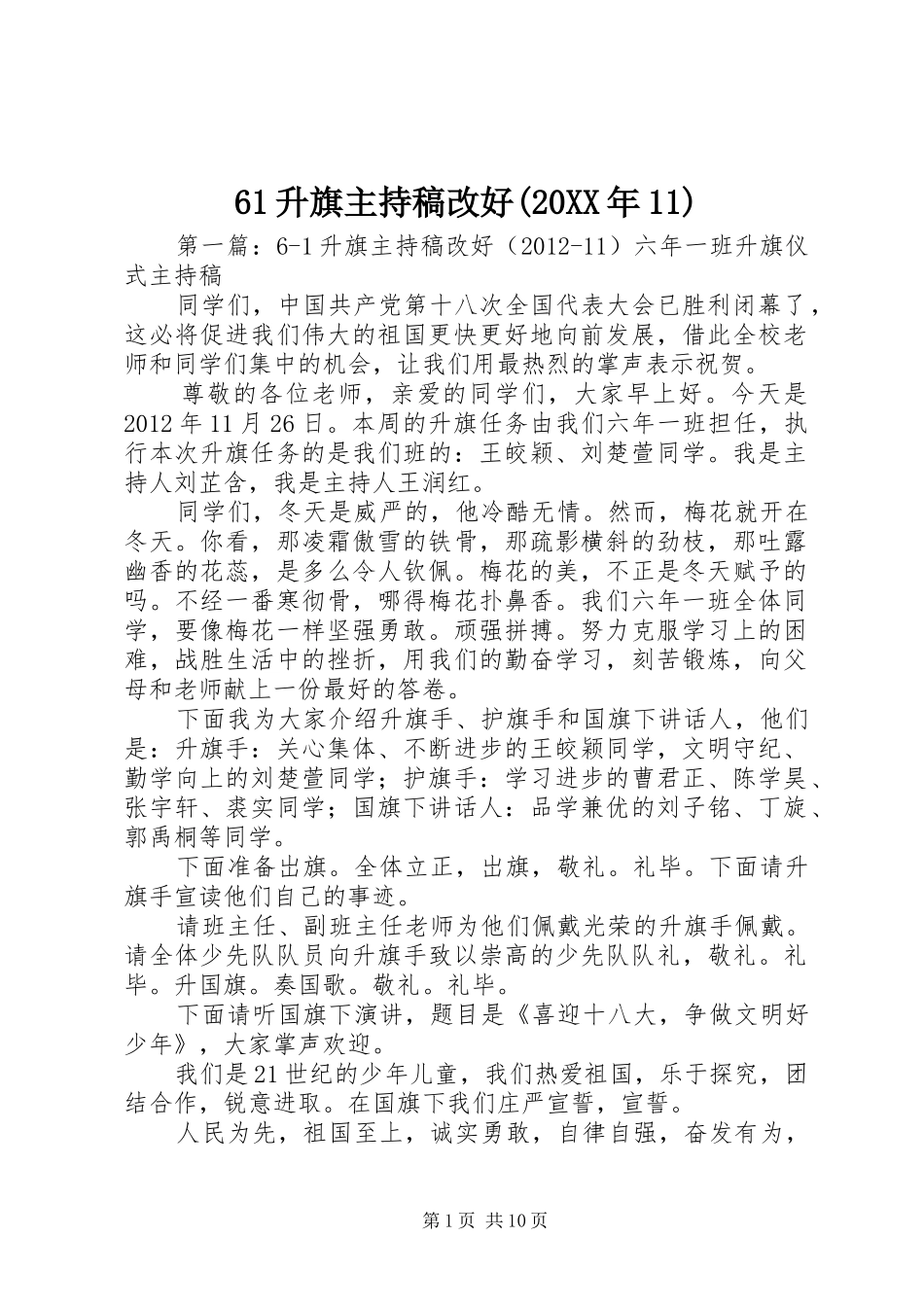 61升旗主持词改好(20XX年11)_第1页