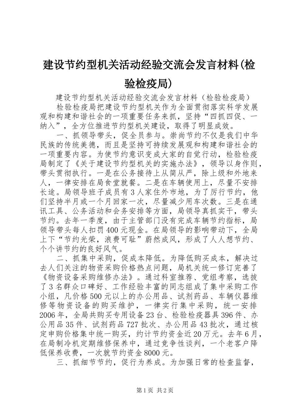 建设节约型机关活动经验交流会发言材料提纲(检验检疫局)_第1页