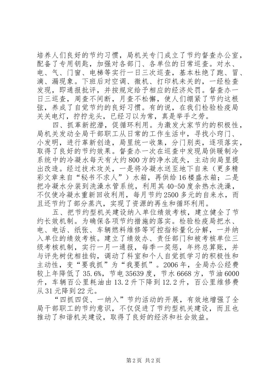 建设节约型机关活动经验交流会发言材料提纲(检验检疫局)_第2页