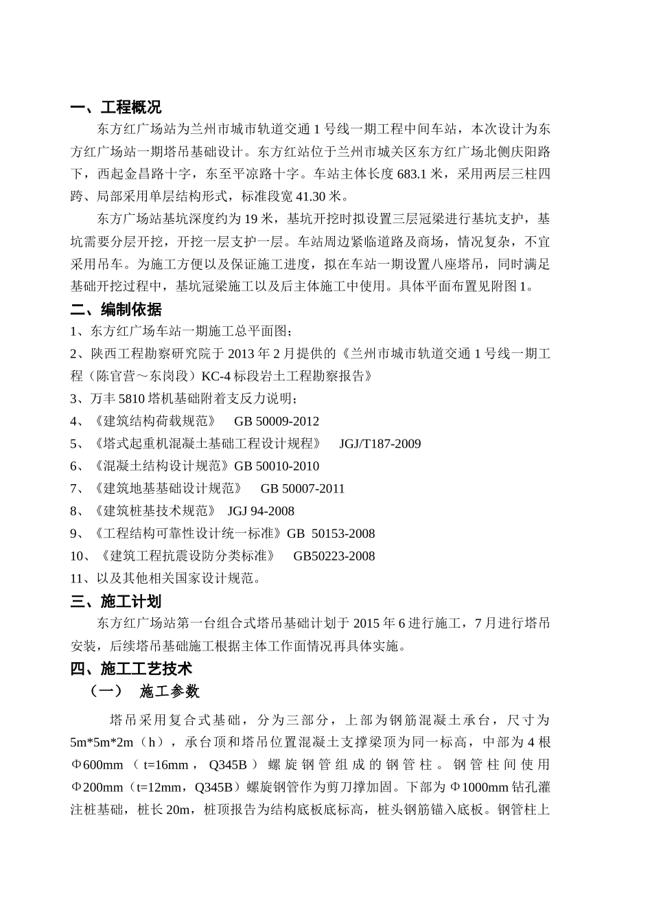 地铁明挖车站组合式塔吊基础施工安全专项方案_第2页