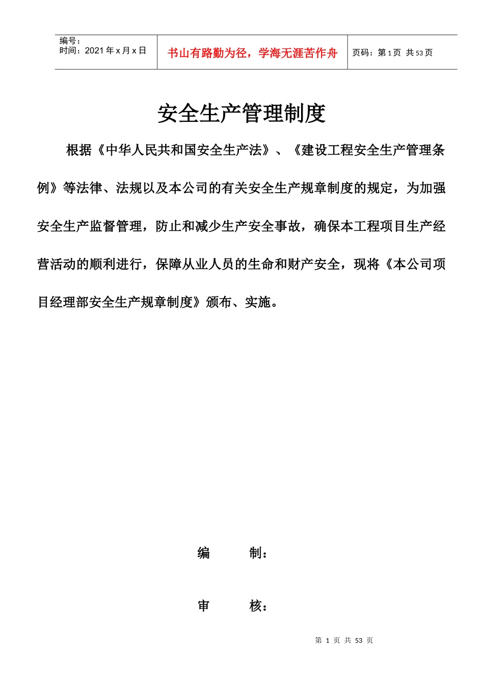 安全生产管理制度4781621777_第1页