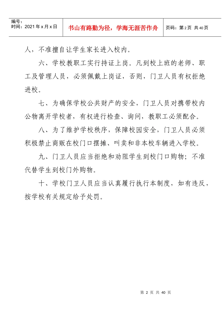 学校门卫管理制度1_第2页