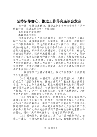 坚持依靠群众、推进工作落实座谈会发言稿