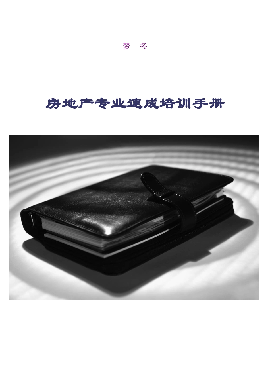 房地产专业速成培训手册_第1页