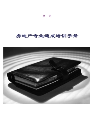 房地产专业速成培训手册