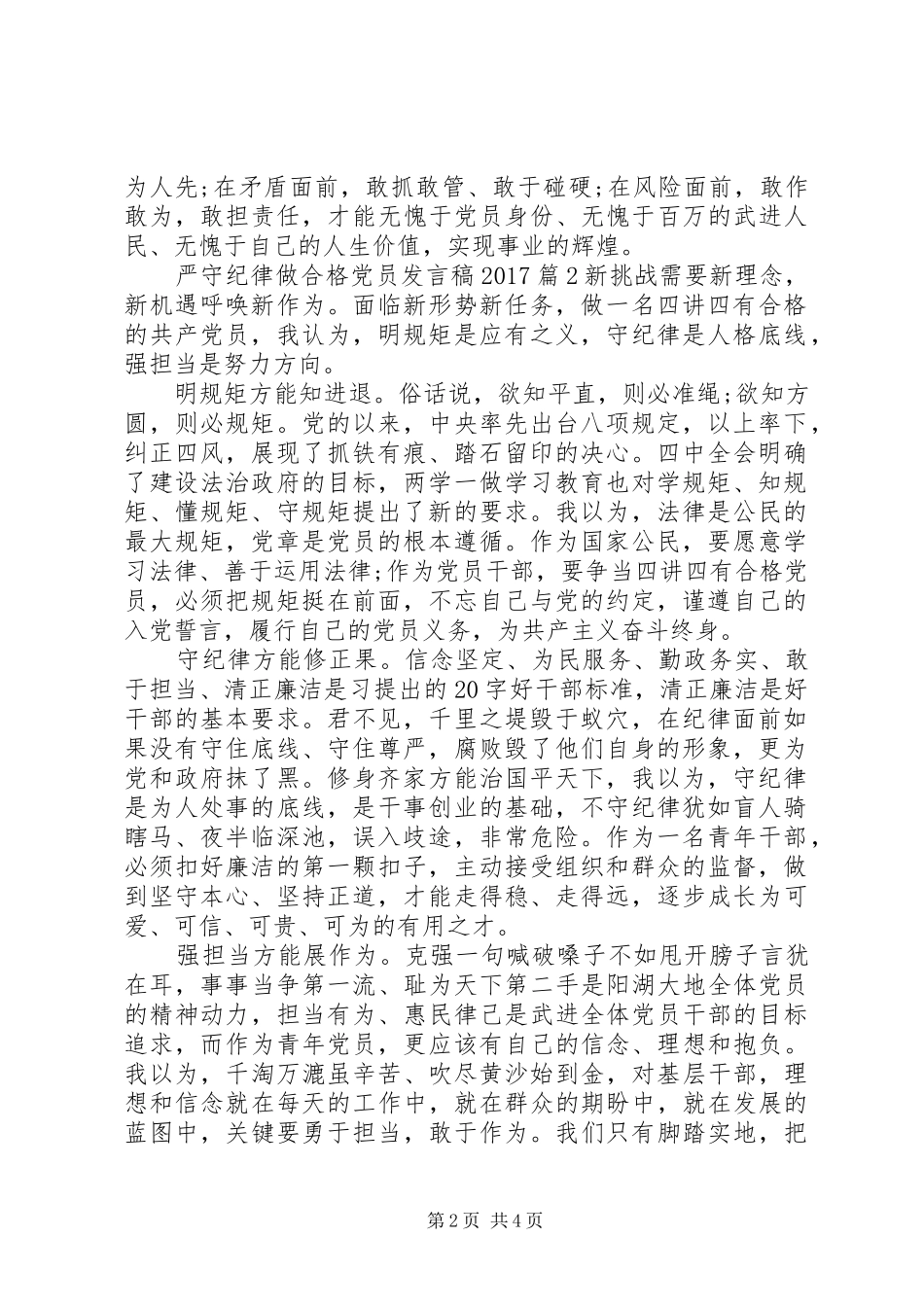 严守纪律做合格党员发言20XX年_第2页