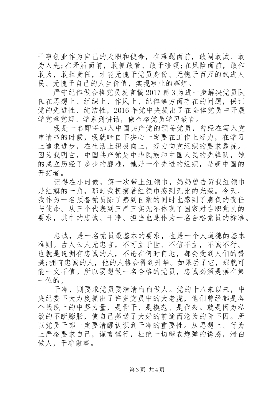 严守纪律做合格党员发言20XX年_第3页