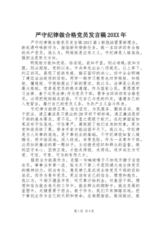 严守纪律做合格党员发言20XX年