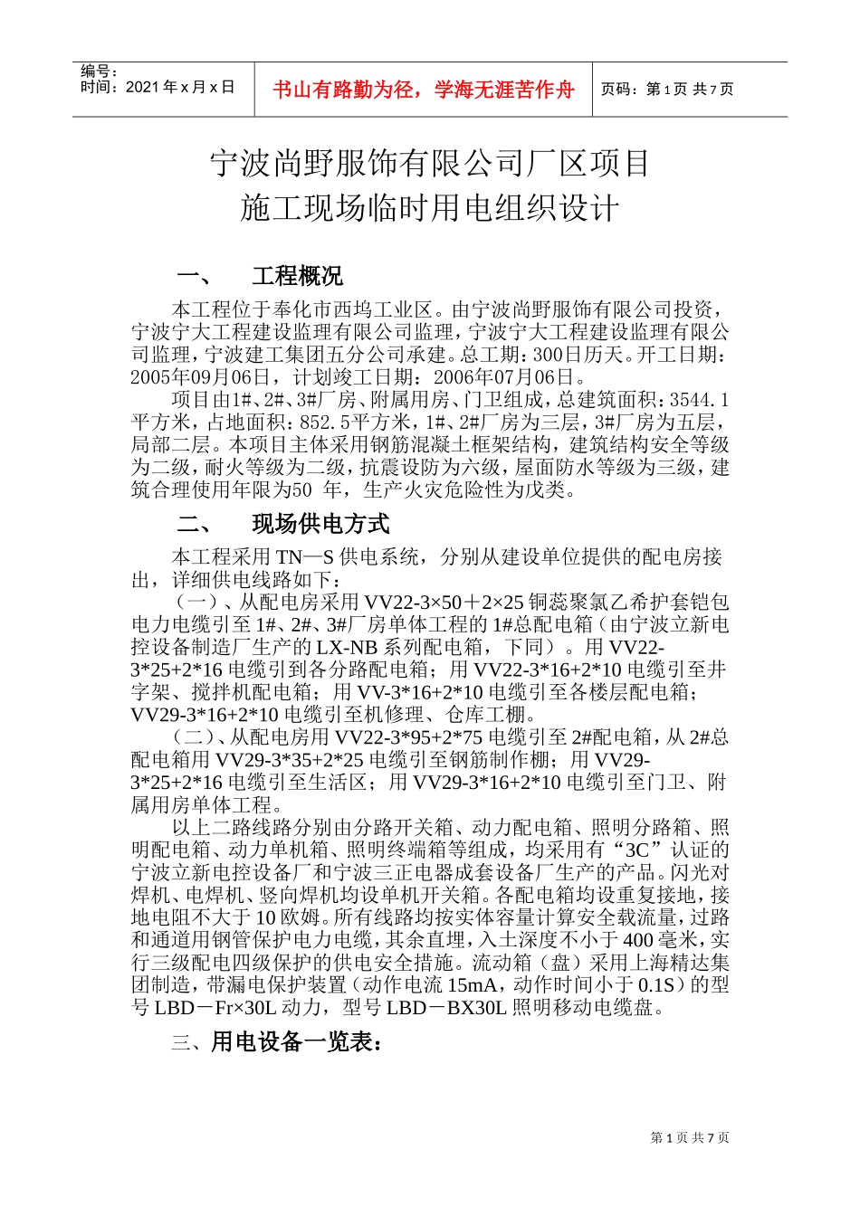 宁波尚野服饰有限公司厂区项目临时用电施工组织设计(DOC11页)_第1页
